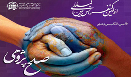 کنفرانس صلح پژوهی